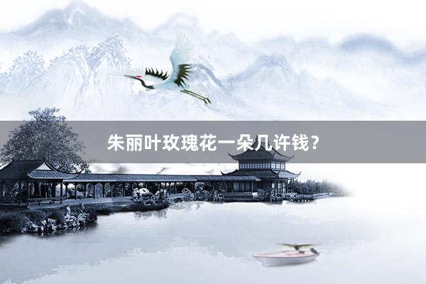朱丽叶玫瑰花一朵几许钱？