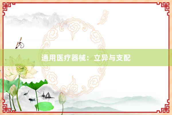 通用医疗器械：立异与支配