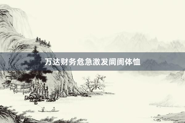 万达财务危急激发阛阓体恤